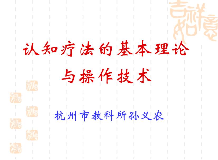 【醫學PPT課件】認知療法的基本理論與操作技術 杭州市教科所孫義農-PPT課件